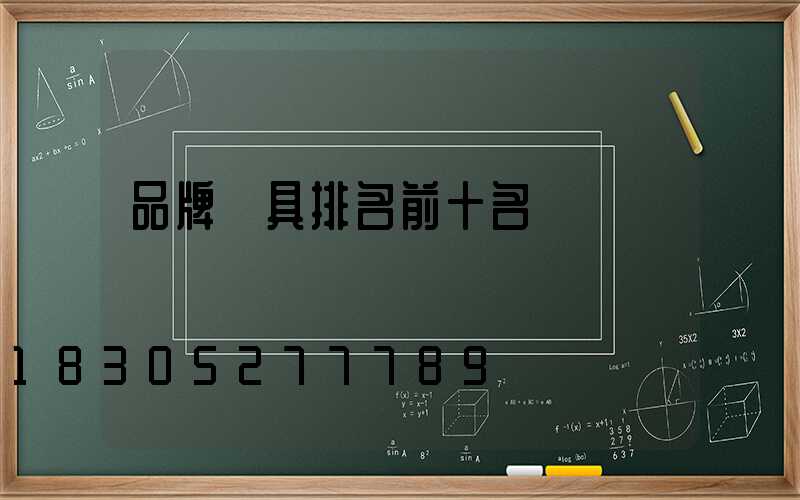 品牌燈具排名前十名