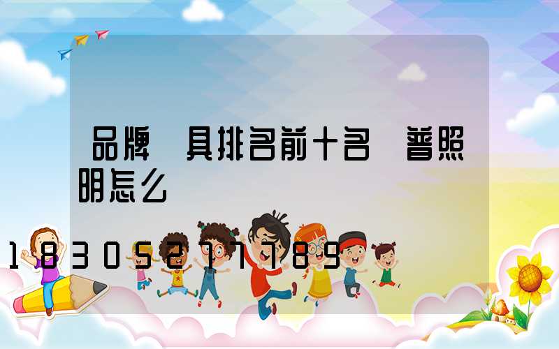 品牌燈具排名前十名歐普照明怎么樣