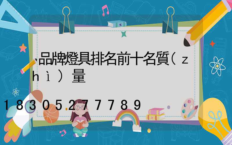 品牌燈具排名前十名質(zhì)量