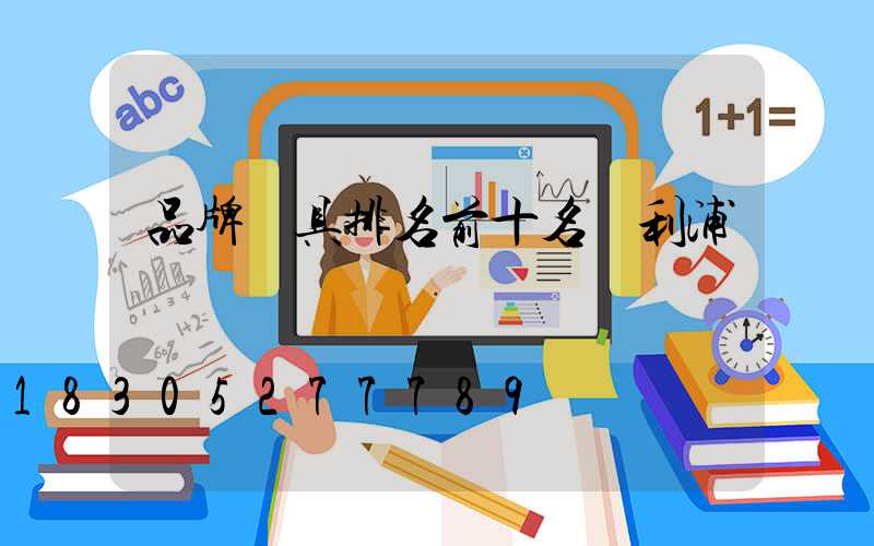 品牌燈具排名前十名飛利浦