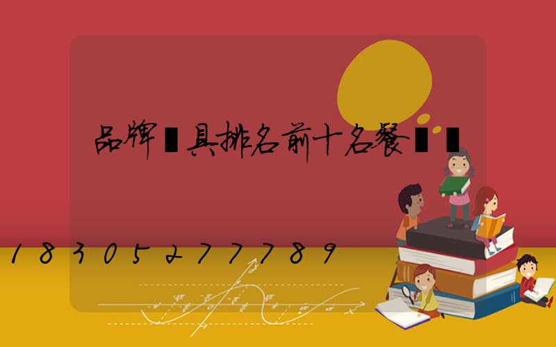 品牌燈具排名前十名餐廳燈