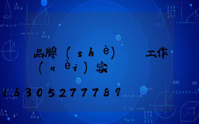 品牌設(shè)計師工作內(nèi)容