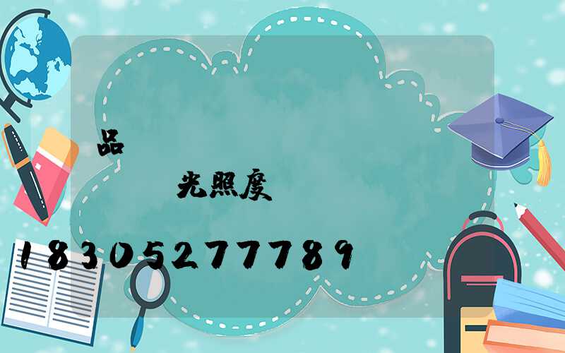 品質(zhì)檢驗(yàn)燈光照度標(biāo)準(zhǔn)