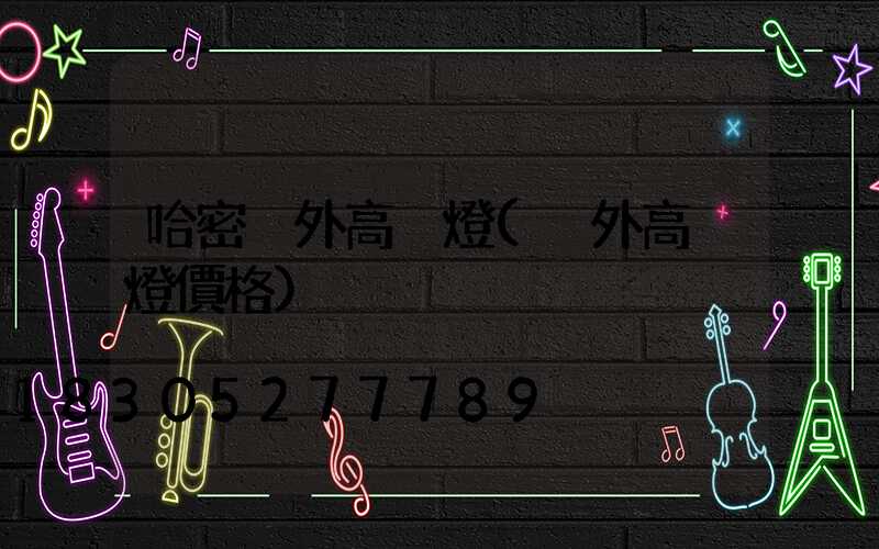 哈密戶外高桿燈(戶外高桿燈價格)