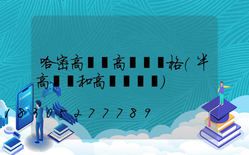 哈密高桿燈高桿燈規格(半高桿燈和高桿燈區別)