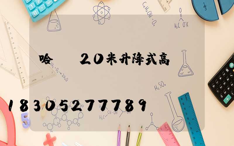 哈爾濱20米升降式高桿燈