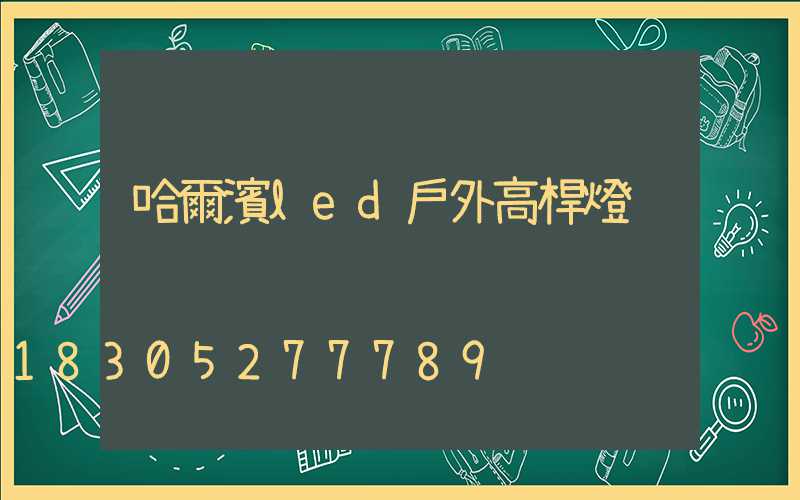 哈爾濱led戶外高桿燈