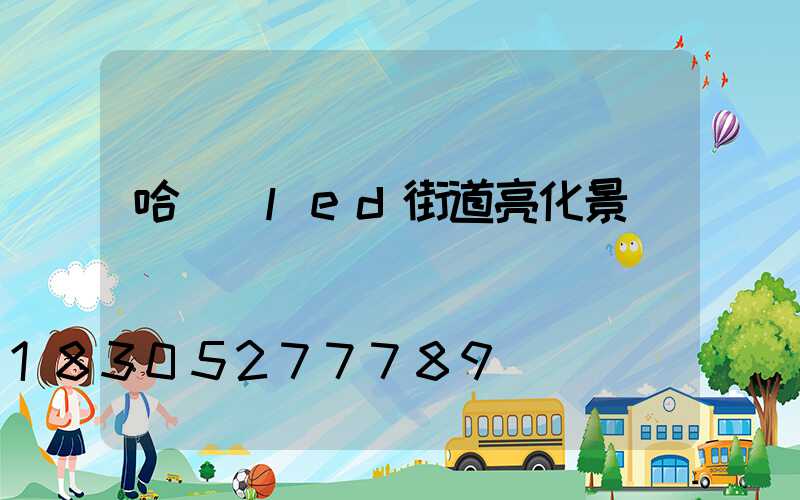 哈爾濱led街道亮化景觀燈