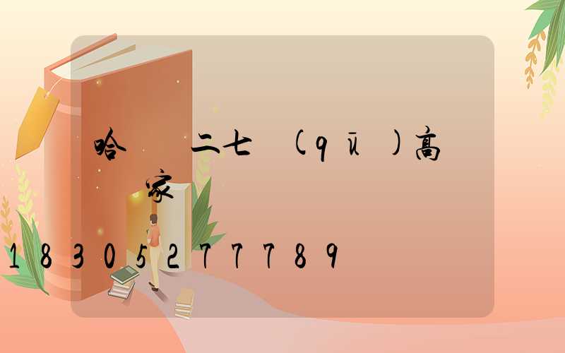 哈爾濱二七區(qū)高桿燈廠家