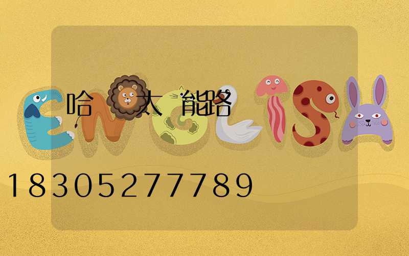 哈爾濱太陽能路燈廠