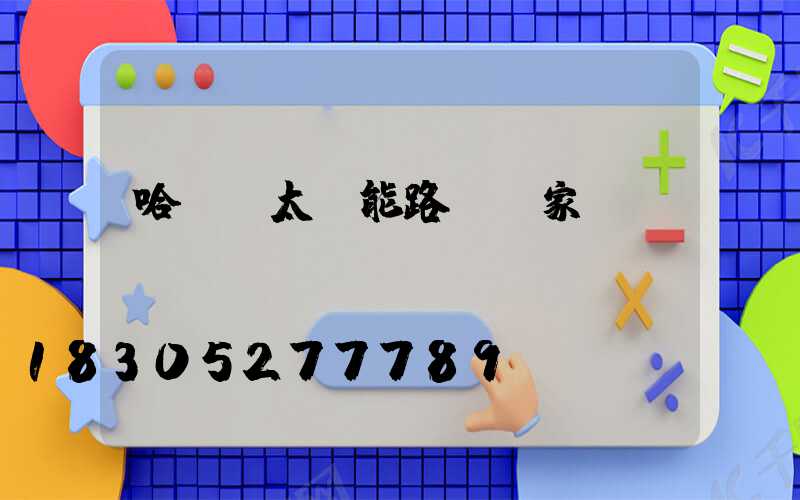 哈爾濱太陽能路燈廠家