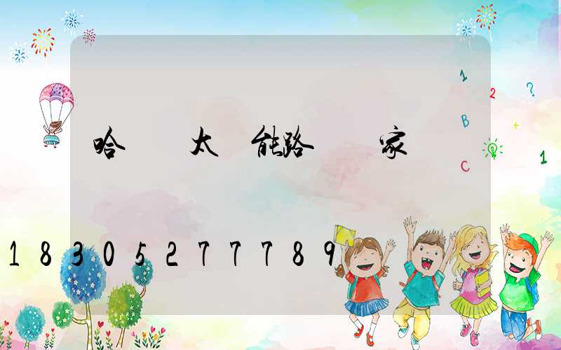 哈爾濱太陽能路燈廠家熱線