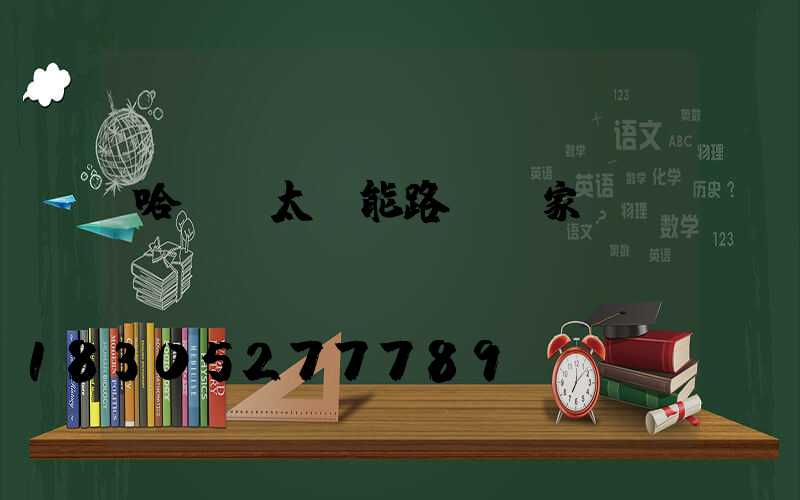 哈爾濱太陽能路燈廠家電話