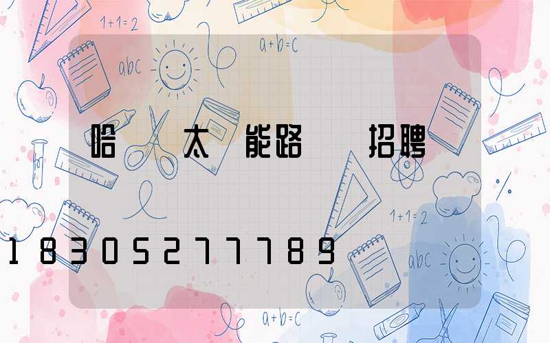 哈爾濱太陽能路燈廠招聘