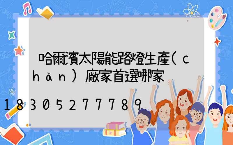 哈爾濱太陽能路燈生產(chǎn)廠家首選哪家