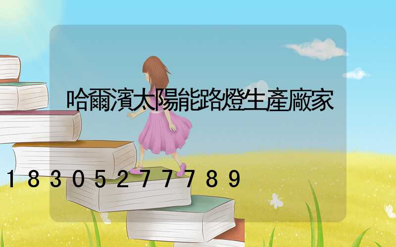 哈爾濱太陽能路燈生產廠家