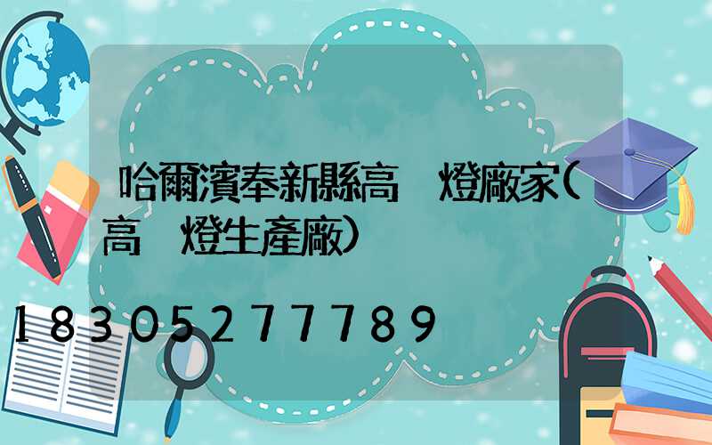 哈爾濱奉新縣高桿燈廠家(高桿燈生產廠)