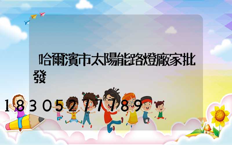 哈爾濱市太陽能路燈廠家批發