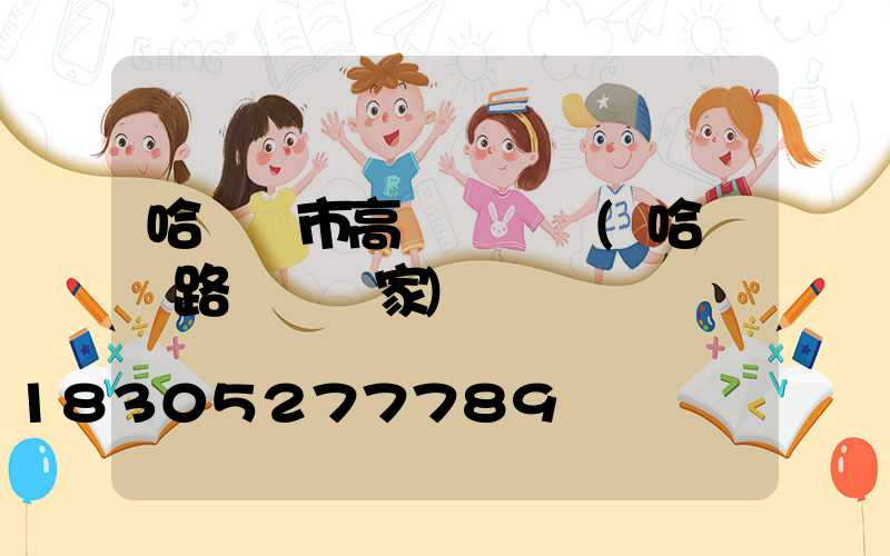 哈爾濱市高桿燈燈頭(哈爾濱路燈桿廠家)