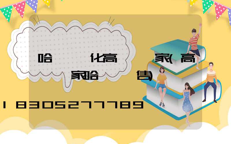 哈爾濱懷化高桿燈廠家(高桿燈廠家哈爾濱銷售)