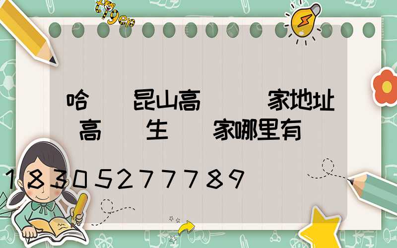 哈爾濱昆山高桿燈廠家地址(高桿燈生產廠家哪里有)