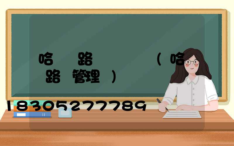 哈爾濱路燈幾點關閉(哈爾濱路燈管理處)