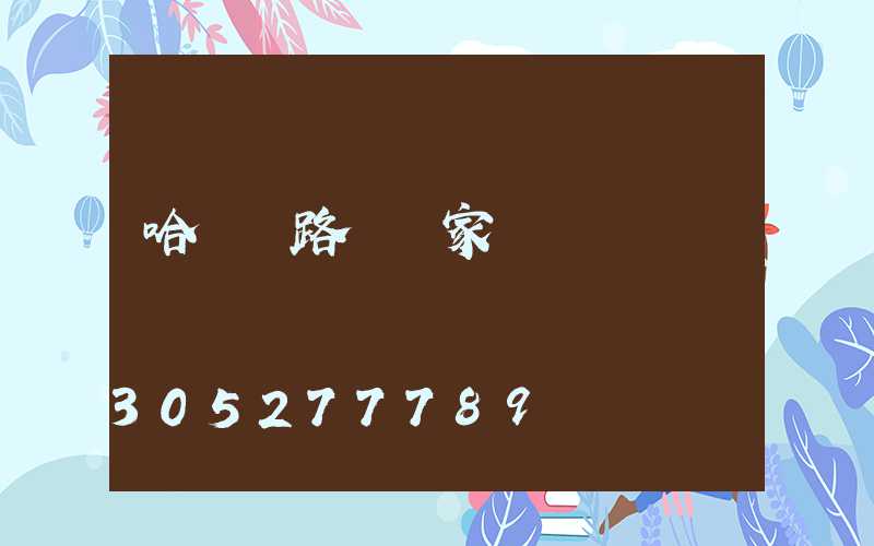 哈爾濱路燈廠家