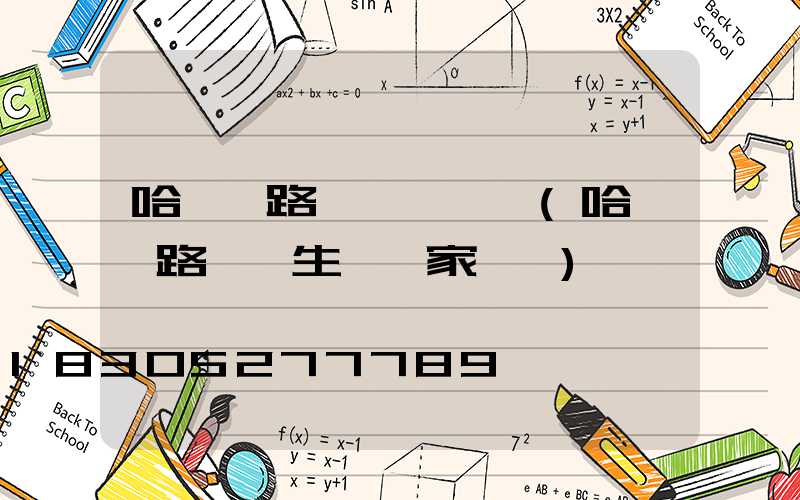 哈爾濱路燈桿廠電話(哈爾濱路燈桿生產廠家電話)