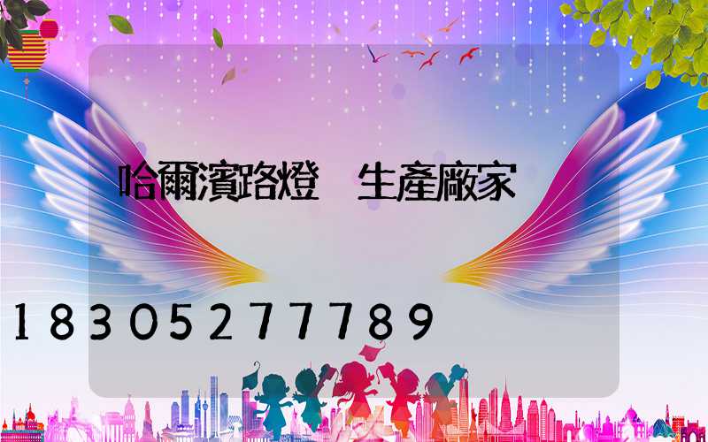 哈爾濱路燈桿生產廠家