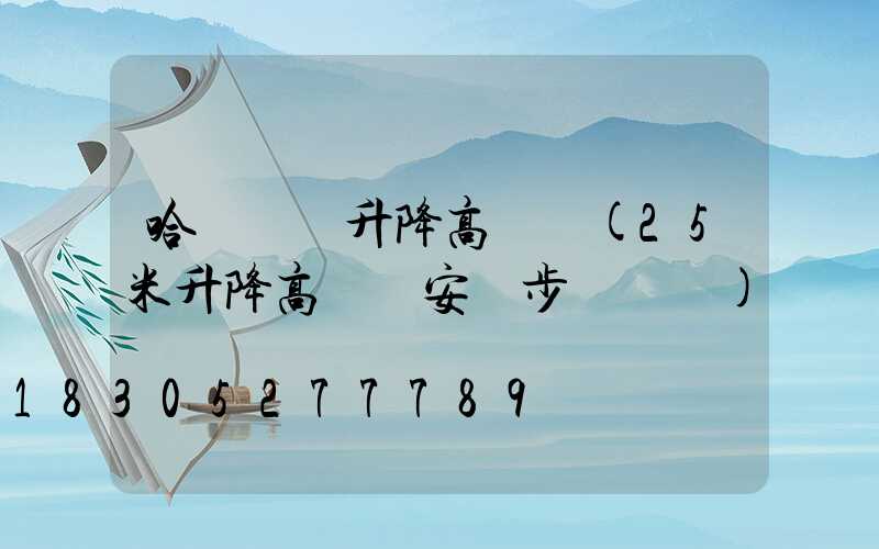 哈爾濱雙升降高桿燈(25米升降高桿燈安裝步驟視頻)