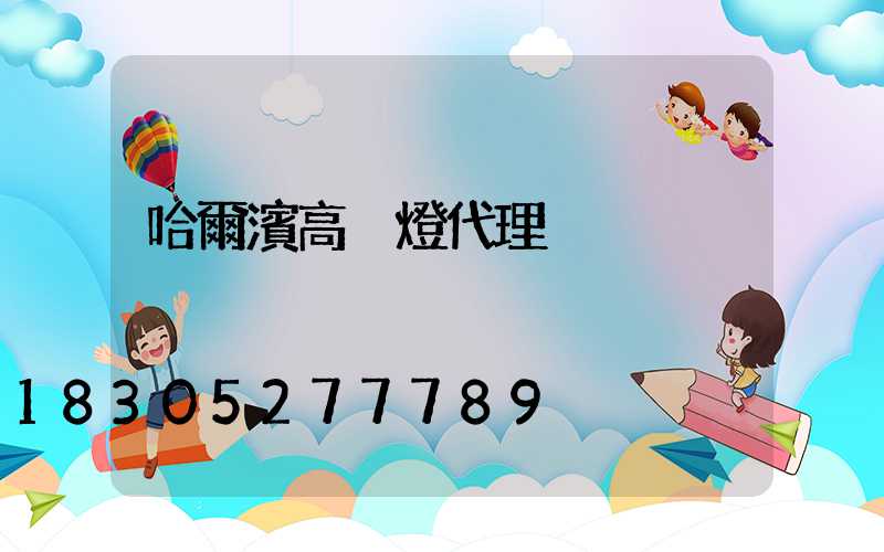 哈爾濱高桿燈代理