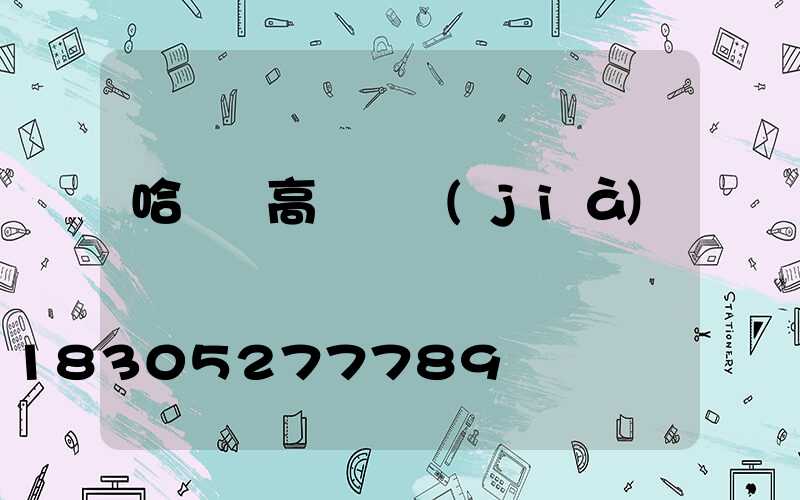 哈爾濱高桿燈價(jià)錢