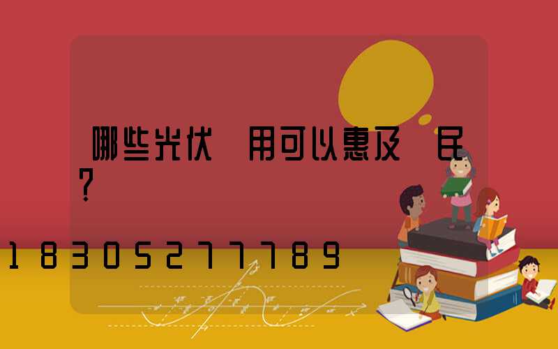 哪些光伏應用可以惠及農民？