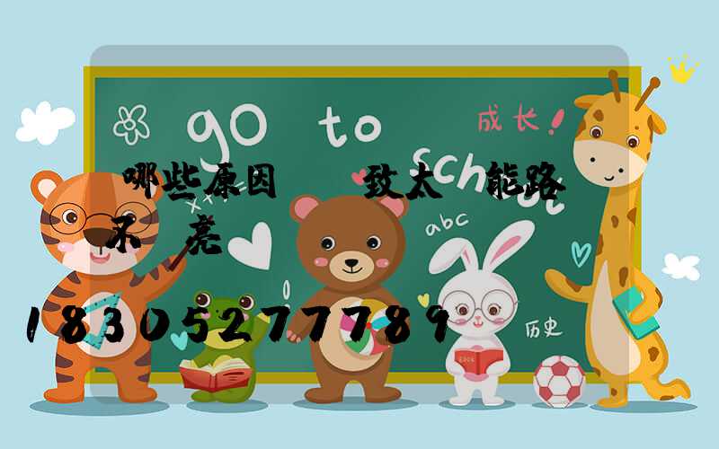 哪些原因會導致太陽能路燈不夠亮？