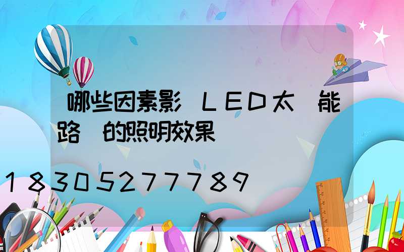 哪些因素影響LED太陽能路燈的照明效果