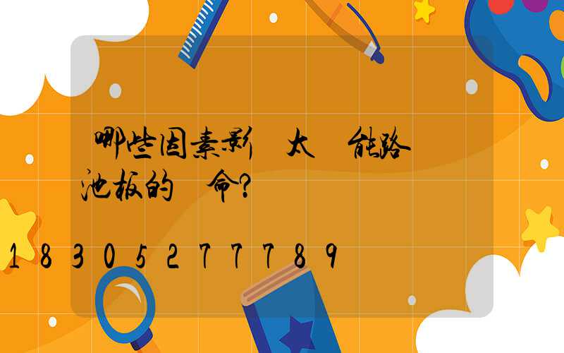 哪些因素影響太陽能路燈電池板的壽命？