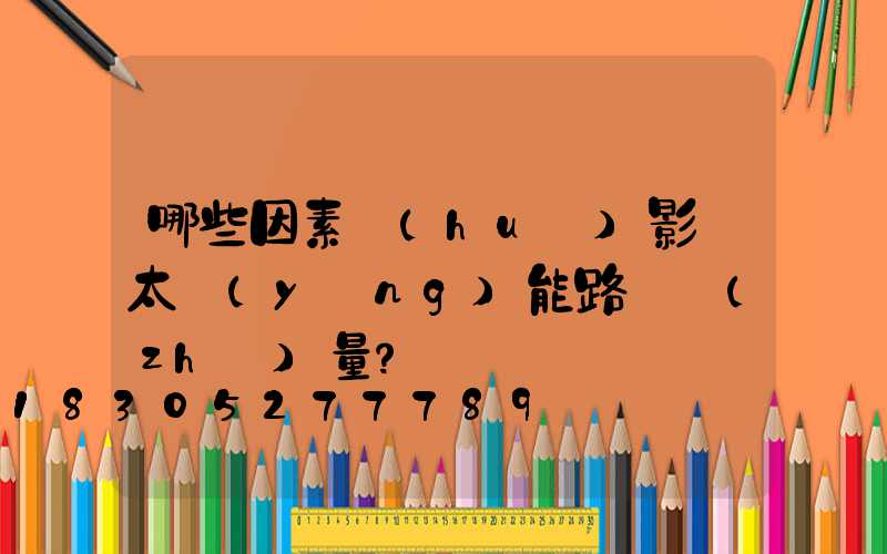 哪些因素會(huì)影響太陽(yáng)能路燈質(zhì)量？