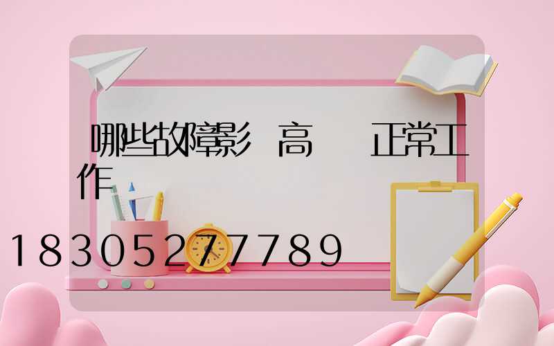 哪些故障影響高桿燈正常工作