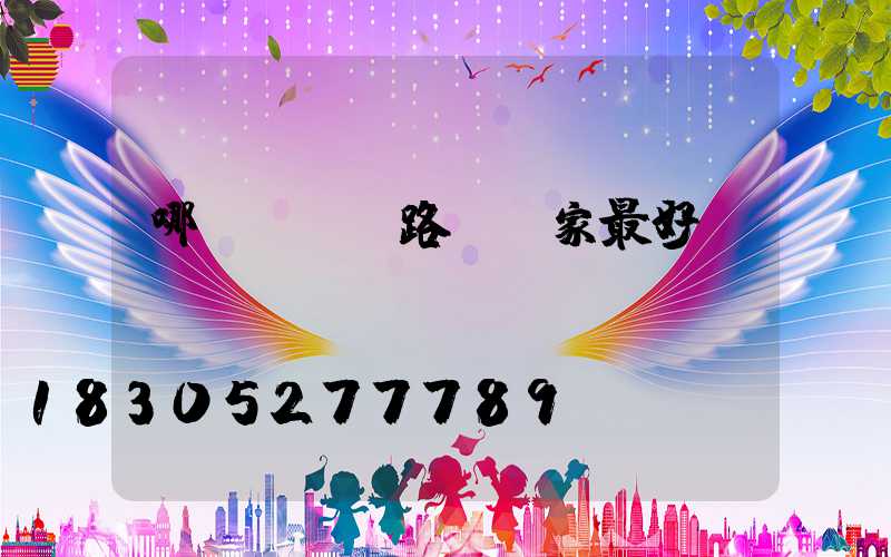 哪個led路燈廠家最好