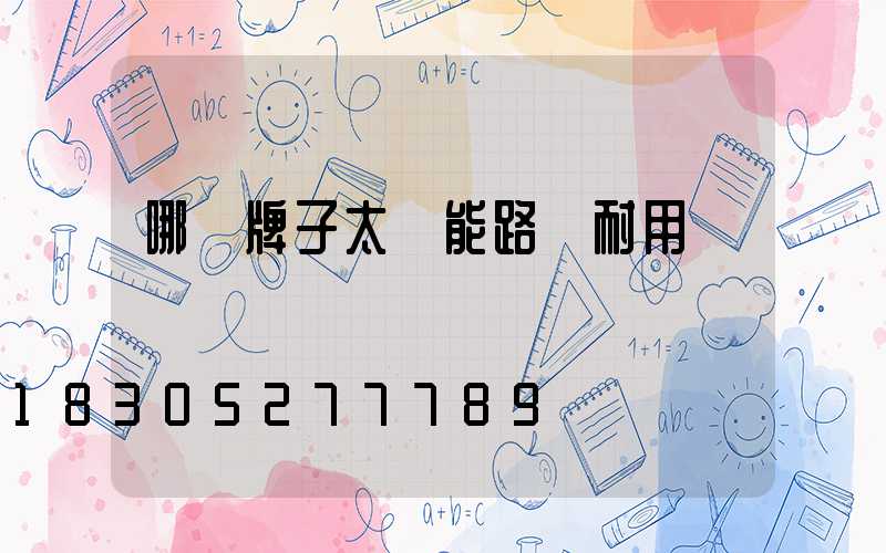 哪個牌子太陽能路燈耐用