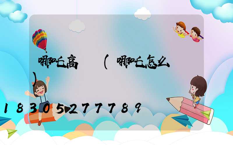 哪吒高桿燈(哪吒怎么關燈)