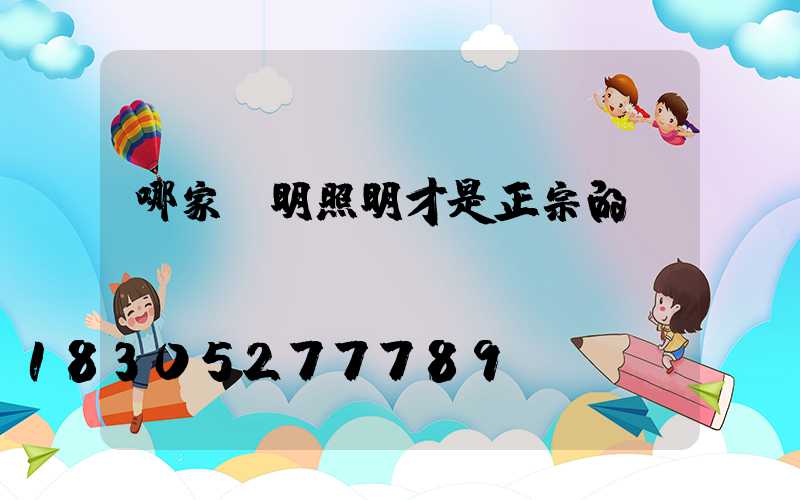 哪家亞明照明才是正宗的