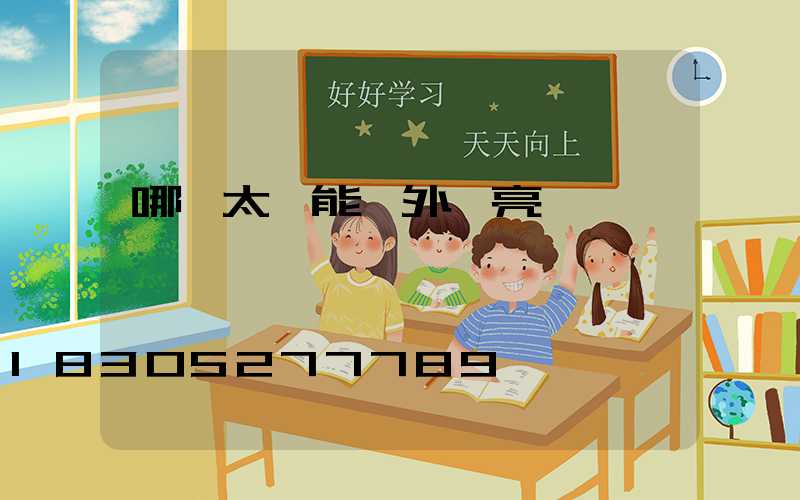 哪種太陽能戶外燈亮