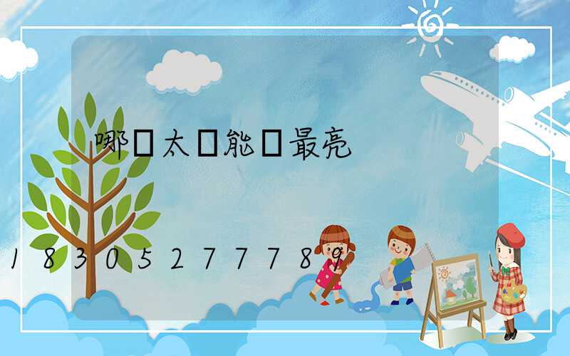 哪種太陽能燈最亮