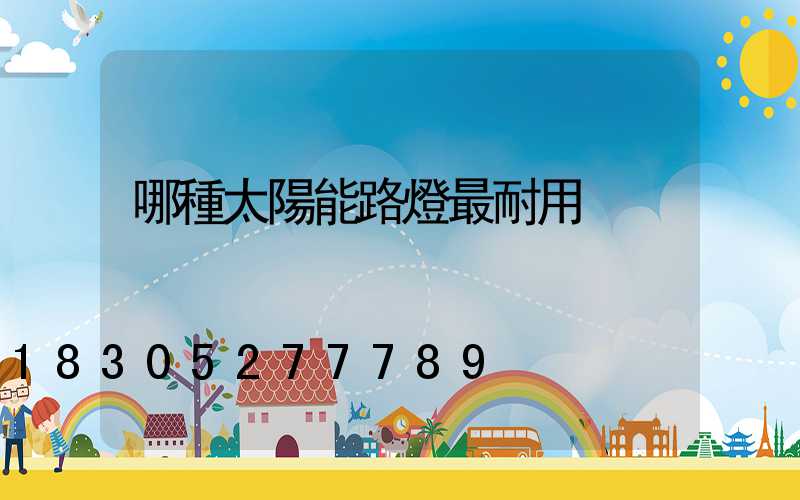 哪種太陽能路燈最耐用