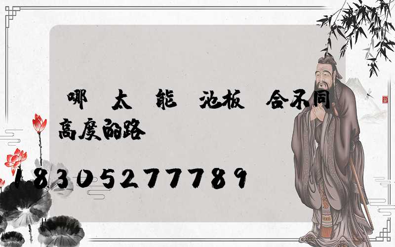 哪種太陽能電池板適合不同高度的路燈桿？