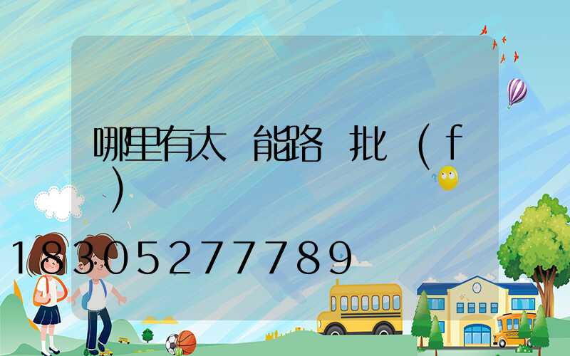 哪里有太陽能路燈批發(fā)