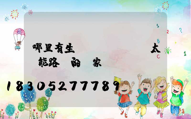 哪里有生產(chǎn)太陽能路燈的廠家