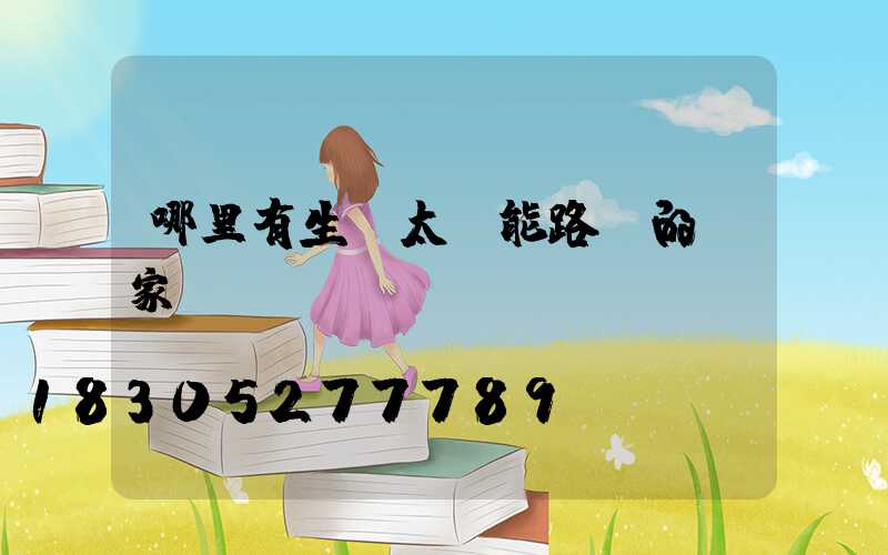 哪里有生產太陽能路燈的廠家