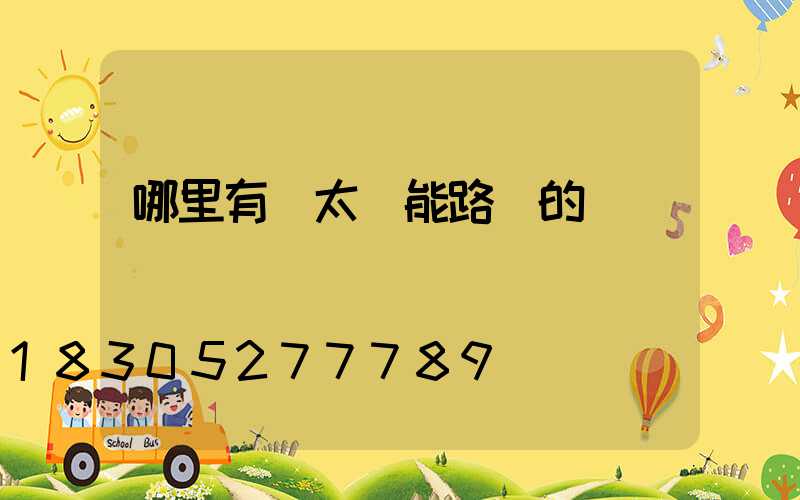 哪里有賣太陽能路燈的